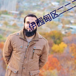 伊園甸區二二二區區