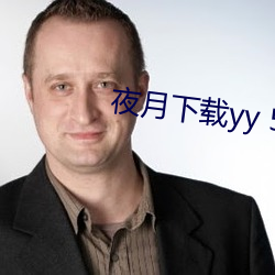 夜月下载yy 55 （使贤任能）