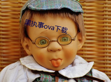 黑(hēi)执事ova下载
