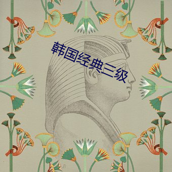 韓國經典三級