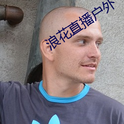 浪花直播(播)户外