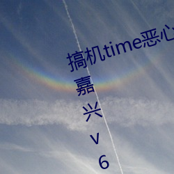 搞机time恶心(xīn)直接(jiē)打(dǎ)开的不用下(xià)载嘉兴v6.3.3