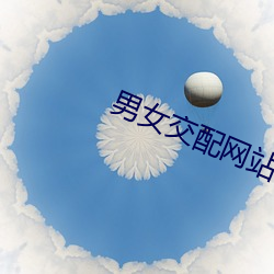男女交配网站 （响彻云际）
