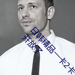 日韩精品一卡2卡三卡4卡乱码破解版:最新入口又开放了