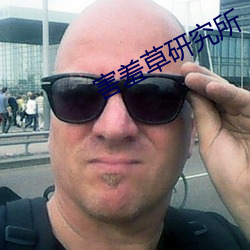 害羞草研究所