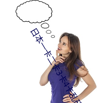 日本一(y)卡二卡(kǎ)3卡(kǎ)4卡乱码(mǎ)理