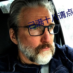 己滿十八請點此