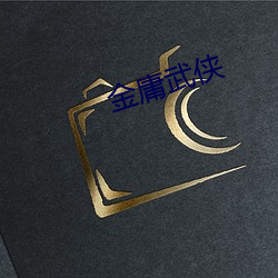 金庸武俠
