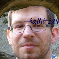 一级黄色绿(lǜ)象
