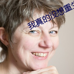 我真的沒想重生