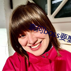 奈何boss要娶我免費觀看3