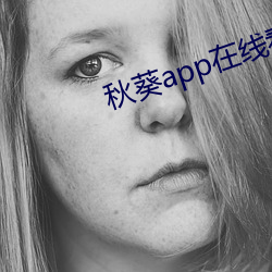 秋葵app在线看汅api