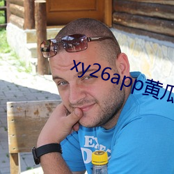 xy26app黄瓜下载