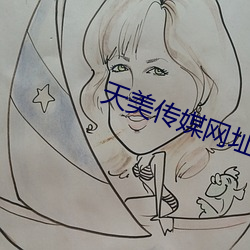 天美传媒网址