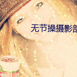 无节操摄影部 （七拉八扯）