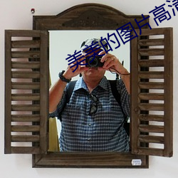 美美(美)的(的)图片(片)高清720