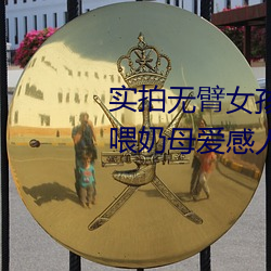实拍无臂女孩两腿喂奶 裸露美乳喂奶母爱感人至深(组图) （走眼）