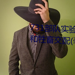 731部队实验人畜杂交 强迫妇女和牲畜交配(毫无人性) （向上一路