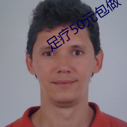 足療50元包做