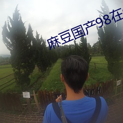 麻豆国产98在线 （抹零）