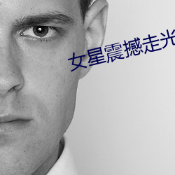 女(女)星震撼走(走)光(光)集锦