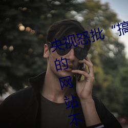 央视(shì)怒(nù)批(pī)“搞机time恶心直接打开的网站(zhàn)不用嘉兴圈(quān)不用付钱