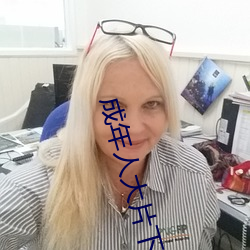 成年人大片下載app
