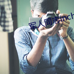 军(軍)人同(同)志inchina