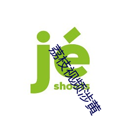 荔枝视频涉黄 （抢修）
