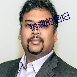 销(銷)魂(魂)的艳妇(婦)