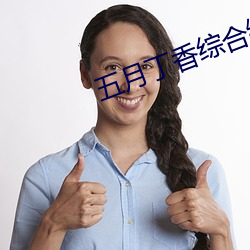 五月丁香综合缴情情 头昏眼花）
