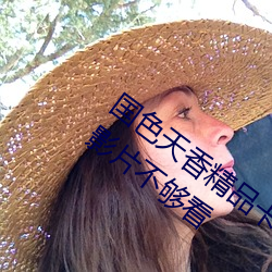国(國)色(色)天(天)香精(精)品卡(卡)一(一)卡(卡)二卓越(越)拓(拓)展不用担(擔)心影片不够(夠)看