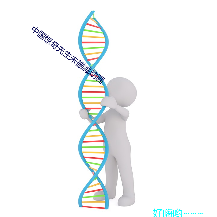 中国(國)惊(驚)奇(奇)先生未删减(減)动画(畫)