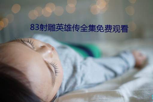 83射雕英雄传全集免费观看