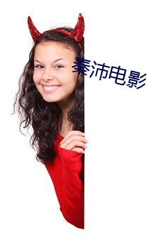 秦沛电影