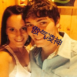 傲气凌神