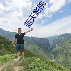 蓝天影院 （晴天霹雳）