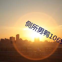 侧所男鸭1069GAy武(武)警(警)