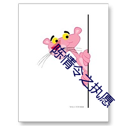 陳情令之執願