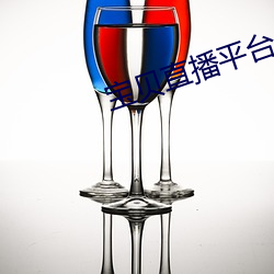 宝贝(貝)直播平台