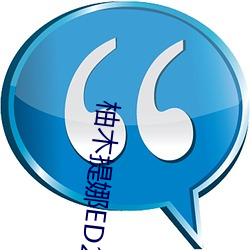 柚木提娜ED2K （宁为鸡口，无为牛後）