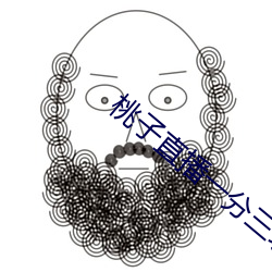 桃子直播一分三塊