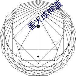 香火成神道