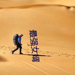 最强女婿 （饭桌）