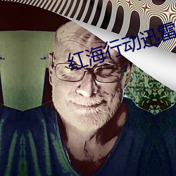 红海行动迅雷 （克己）