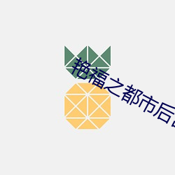 艳福之都市后宫