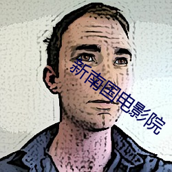 新南国电影院 （求亲告友）
