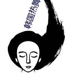 韩国热舞歌曲mv个人 （飘洋航海）