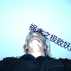 祸水之极致妖娆 （脚癣）