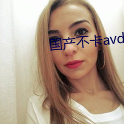 国(guó)产不卡avdvd